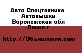 Авто Спецтехника - Автовышки. Воронежская обл.,Лиски г.